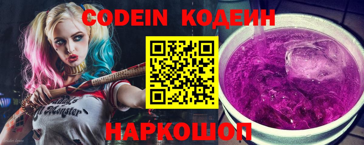 Кодеин Purple Drank  Вход с VPN  Codein Purple Drank  Кирово-Чепецк 