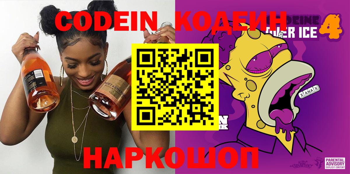Codein Purple Drank Кирово-Чепецк